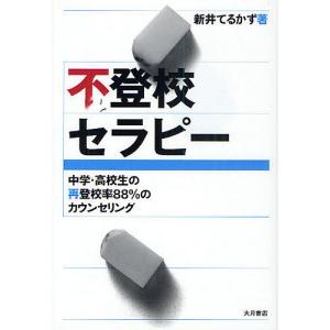 不登校セラピー 中学・高校生の再登校率88%のカウンセリング/新井てるかず｜bookfan