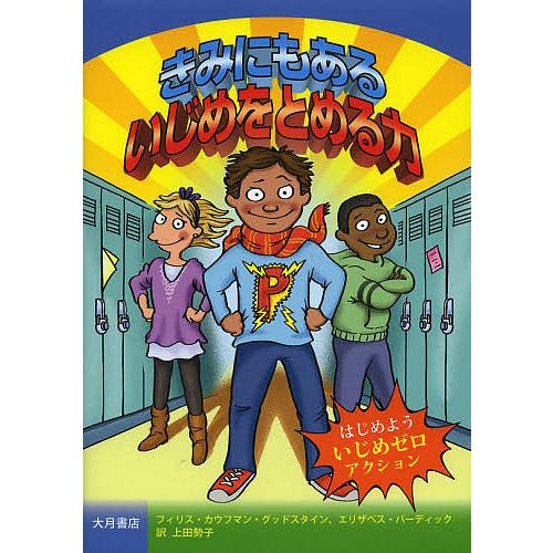 きみにもあるいじめをとめる力 はじめよういじめゼロアクション/フィリス・カウフマン・グッドスタイン/...