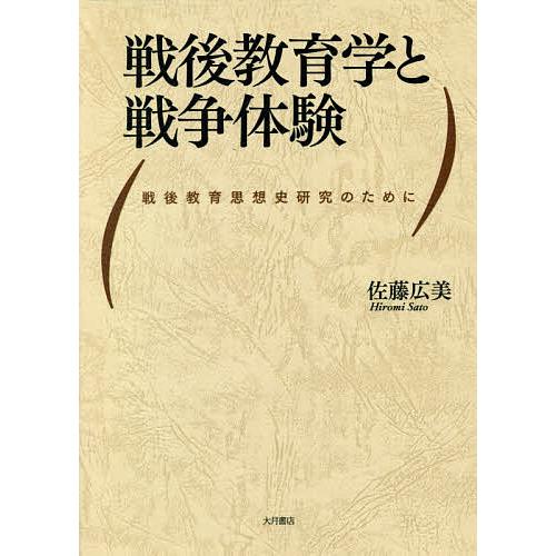 戦後教育学と戦争体験 戦後教育思想史研究のために/佐藤広美