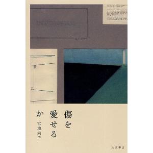 傷を愛せるか/宮地尚子｜bookfan