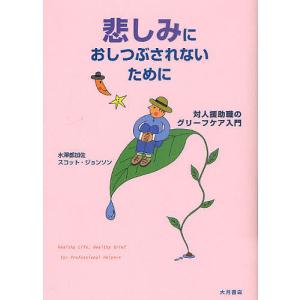 悲しみにおしつぶされないために 対人援助職のグリーフケア入門/水澤都加佐/スコット・ジョンソン｜bookfan