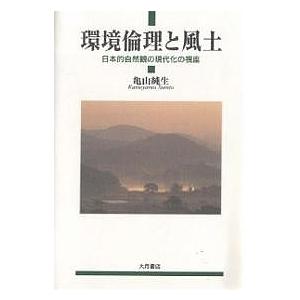 環境倫理と風土 日本的自然観の現代化の視座/亀山純生