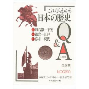 これならわかる日本の歴史Q&A 全3巻セ｜bookfan