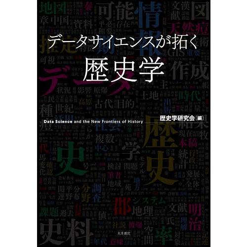 データサイエンスが拓く歴史学/歴史学研究会