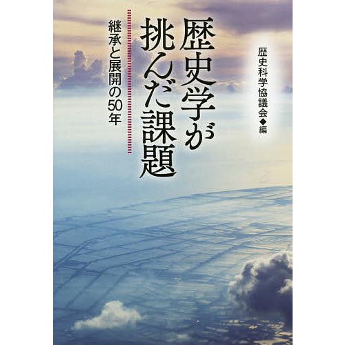 歴史学が挑んだ課題 継承と展開の50年/歴史科学協議会