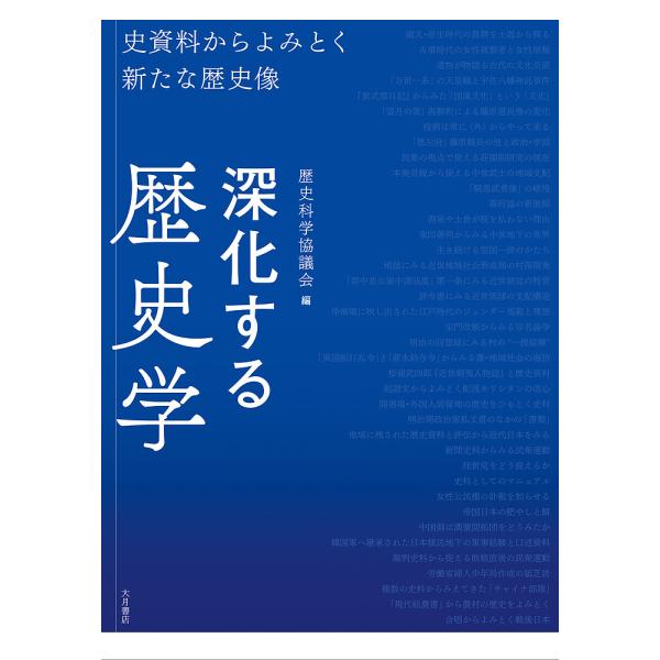 深化する歴史学 史資料からよみとく新たな歴史像/歴史科学協議会