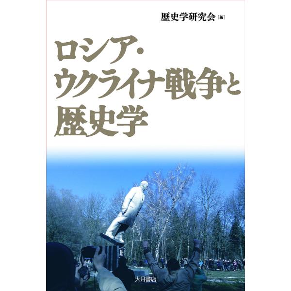ロシア・ウクライナ戦争と歴史学/歴史学研究会