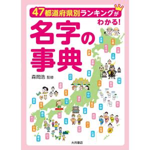 名字の事典 47都道府県別ランキングがわかる!/森岡浩