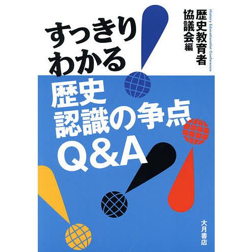 すっきり!わかる歴史認識の争点Q&amp;A/歴史教育者協議会