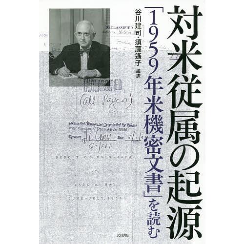 対米従属の起源 「1959年米機密文書」を読む/谷川建司/須藤遙子
