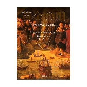 黄金の川/ヒュー・トーマス/林大
