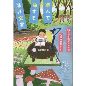 読んで旅する海外文学 24の国と地域の旅行記×77冊の読書ノート/重松理恵