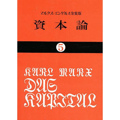 資本論 5/カール・マルクス/岡崎次郎