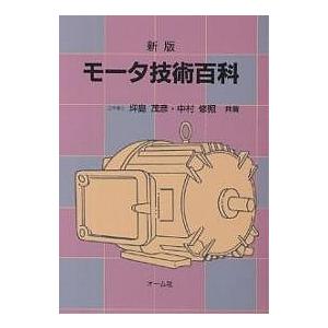 モータ技術百科/坪島茂彦/中村修照