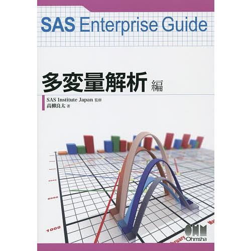 SAS Enterprise Guide 多変量解析編/SASInstituteJapan/高柳良太...