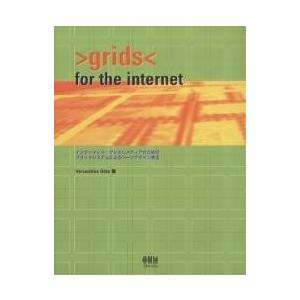 Grids for the Internet インターネット・デジタルメディアのためのグリッドシステ...