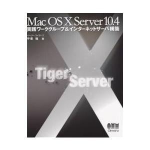 Mac OS X Server 10.4実践ワークグループ&amp;インターネットサーバ構築/甲斐穣