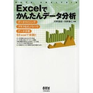 Excelでかんたんデータ分析 DATA ANALYSIS データマイニング グラフ化のノウハウ データ分析をExcelで｜bookfan