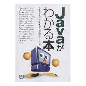 Javaがわかる本/イーズ・コミュニケーションズ