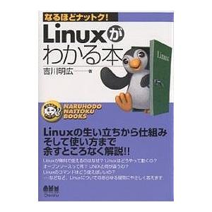 Linuxがわかる本/吉川明広