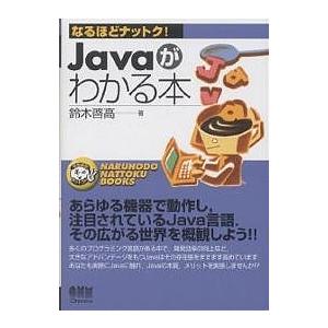 Javaがわかる本/鈴木啓高