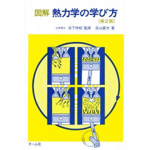 図解 熱力学の学び方 〔正〕/北山直方｜bookfan