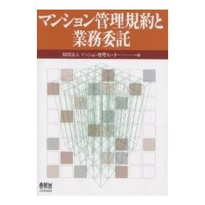 マンション管理規約と業務委託/マンション管理センター