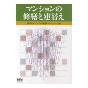 マンションの修繕と建替え/マンション管理センター｜bookfan