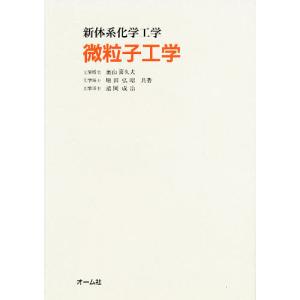 微粒子工学 / 奥山喜久夫