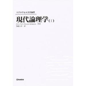 現代論理学 1/JohnNolt/DennisRohatyn/加地大介｜bookfan