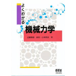 よくわかる機械力学/近藤泰郎/小林邦夫｜bookfan