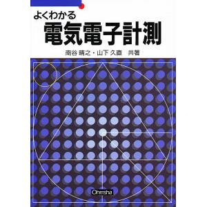 よくわかる電気電子計測/南谷晴之/山下久直｜bookfan