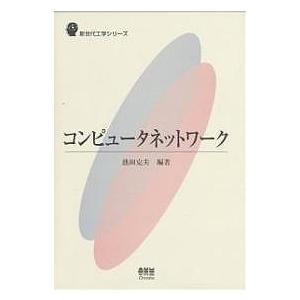 コンピュータネットワーク/池田克夫