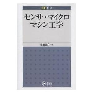 センサ・マイクロマシン工学/藤田博之｜bookfan