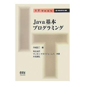 Java基本プログラミング / 今城哲二 / 布広永示
