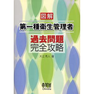 図解第一種衛生管理者過去問題完全攻略/大江秀人