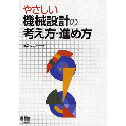 やさしい機械設計の考え方・進め方/住野和男