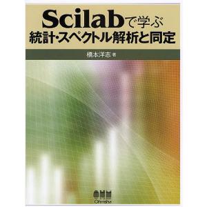 Scilabで学ぶ統計・スペクトル解析と同定/橋本洋志｜bookfan