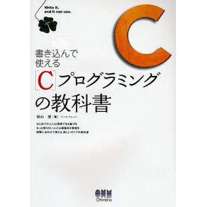 書き込んで使えるCプログラミングの教科書/羽山博｜bookfan