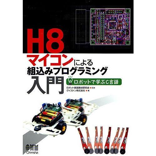 H8マイコンによる組込みプログラミング入門 ロボットで学ぶC言語/ヴイストン