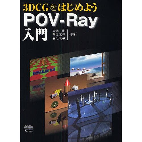 3DCGをはじめようPOV-Ray入門/斉藤剛