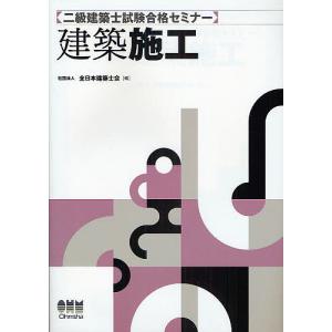 二級建築士試験合格セミナー建築施工 / 全日本建築士会