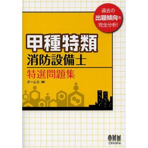 甲種特類消防設備士特選問題集