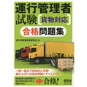 運行管理者試験合格問題集 / 運行管理者教育研究会