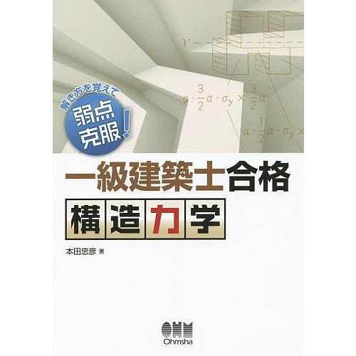 一級建築士合格構造力学 解き方を覚えて弱点克服!/本田忠彦