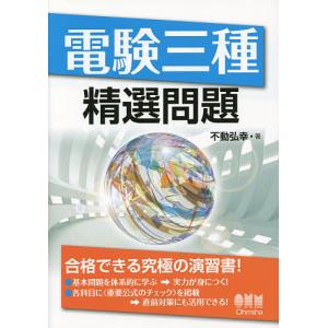 電験三種精選問題/不動弘幸の商品画像