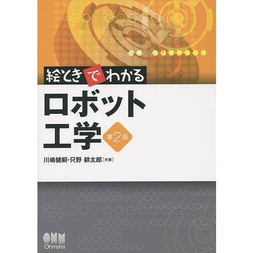 絵ときでわかるロボット工学/川嶋健嗣/只野耕太郎