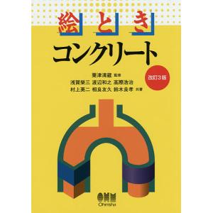 絵ときコンクリート/粟津清蔵/浅賀榮三/渡辺和之