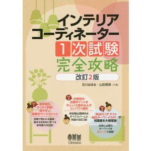 インテリアコーディネーター1次試験完全攻略/石川はるな/山田信亮｜bookfan