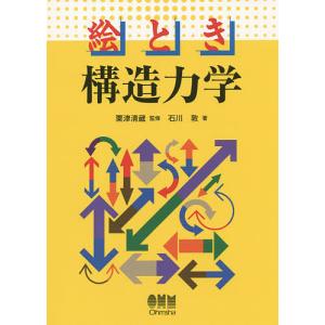 絵とき構造力学/粟津清蔵/石川敦